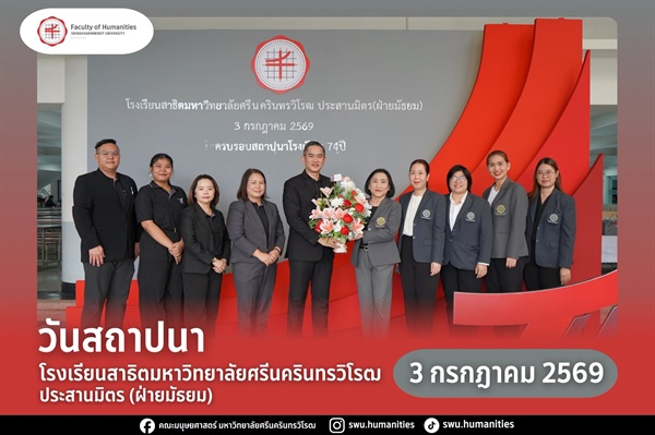 ผู้บริหารร่วมแสดงความยินดีในงานวันสถาปนาโรงเรียนสาธิตมหาวิทยาลัยศรีนครินทรวิโรฒ ประสานมิตร (ฝ่ายมัธยม) ครบรอบ 74 ปี 🏫