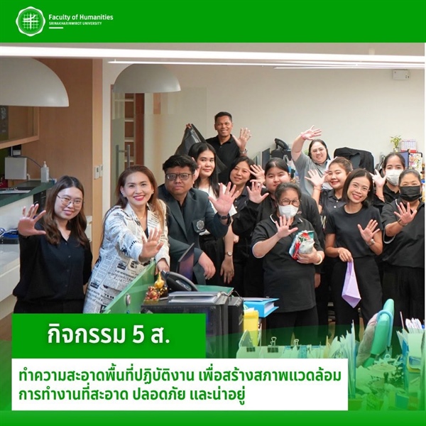 สำนักงานคณบดีคณะมนุษยศาสตร์ จัดกิจกรรม Green Office ร่วมกันจัดระเบียบและทำความสะอาดพื้นที่ปฏิบัติงาน