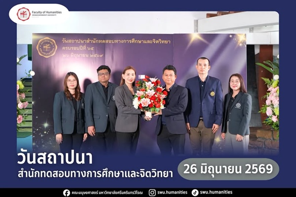 ผู้บริหารร่วมแสดงความยินดีเนื่องในโอกาสครบรอบ 65 ปี สำนักทดสอบทางการศึกษาและจิตวิทยา มหาวิทยาลัยศรีนครินทรวิโรฒ