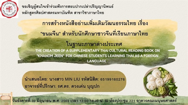 ขอเชิญเข้าร่วมรับฟังการสอบปากเปล่าปริญญานิพนธ์ นิสิต: นางสาว MIN LIU