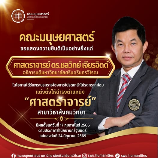 คณะมนุษยศาสตร์ มหาวิทยาลัยศรีนครินทรวิโรฒ ขอแสดงความยินดีเป็นอย่างยิ่งแก่ ศาสตราจารย์ ดร. ชลวิทย์ เจียรจิตต์ อธิการบดี มหาวิทยาลัยศรีนครินทรวิโรฒ