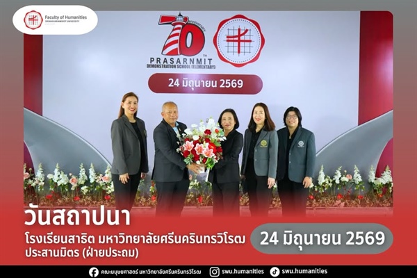 ผู้บริหารร่วมแสดงความยินดีในงานวันสถาปนาโรงเรียนสาธิตมหาวิทยาลัยศรีนครินทรวิโรฒ ประสานมิตร (ฝ่ายประถม) ครบรอบ 70 ปี 🏫