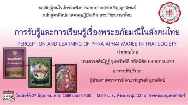 ขอเชิญเข้าร่วมรับฟังการสอบปากเปล่าปริญญานิพนธ์ นิสิต: นางสาวศศิณัฏฐ์ ขุมทรัพย์ดี