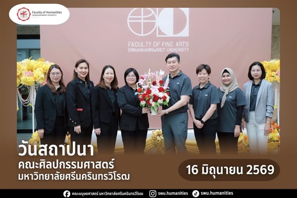 ผู้บริหารร่วมแสดงความยินดีเนื่องในโอกาสครบรอบ 33 ปี คณะศิลปกรรมศาสตร์ มศว