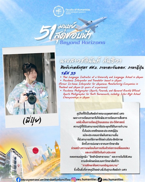 ก้าวสู่ปีที่ 51 คณะมนุษยศาสตร์ มศว นางสาวชลินันท์ กันธิวา (พี่ปุ๋ย) ศิษย์เก่าหลักสูตร ศศ.บ. ภาษาตะวันออก: ภาษาญี่ปุ่น คณะมนุษยศาสตร์ มศว