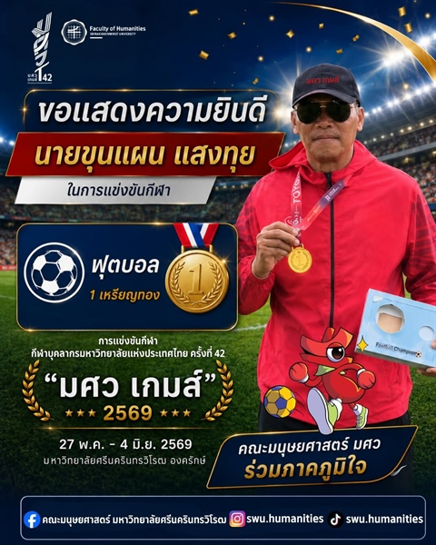 ขอแสดงความยินดีแก่ นายขุนแผน แสงทุย ในการคว้า 1 เหรียญทอง จากการแข่งขันฟุตบอล
