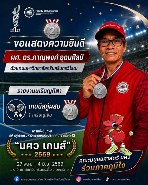 ขอแสดงความยินดีแก่ ผู้ช่วยศาสตราจารย์ ดร.ภาณุพงศ์ อุดมศิลป์ ในการคว้า 1 เหรียญเงิน จากการแข่งขันเทนนิสคู่ผสม