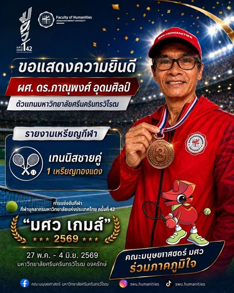 ขอแสดงความยินดีแก่ผู้ช่วยศาสตราจารย์ ดร.ภาณุพงศ์ อุดมศิลป์ ในการคว้า 1 เหรียญทองแดง จากการแข่งขันเทนนิสชายคู่
