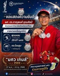 ขอแสดงความยินดี ผู้ช่วยศาสตราจารย์ ดร.ภาณุพงศ์ อุดมศิลป์ ในการคว้า 2 เหรียญเงิน จากการแข่งขันกรีฑา