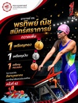 ขอแสดงความยินดีแก่ อาจารย์ ดร.พรทิพย์ ณิช สมิทธ์ศราการย์ ในการคว้าเหรียญจากการแข่งขันว่ายน้ำเพิ่มอีก 3 เหรียญ