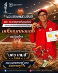 ขอแสดงความยินดี ผู้ช่วยศาสตราจารย์ ดร.ภาณุพงศ์ อุดมศิลป์  ในการคว้า เหรียญทองแดง การแข่งขันกรีฑา กระโดดไกล
