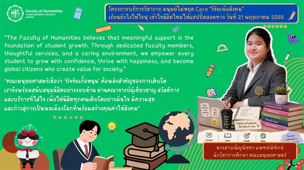 ข้อคิดดี ๆ จากโครงการบริการวิชาการ “มนุษย์ไม่หยุด Care:วิจัยเพื่อสังคม”