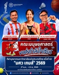 ร่วมส่งกำลังใจเชียร์ทัพนักกีฬาตัวแทนบุคลากร คณะมนุษยศาสตร์ มหาวิทยาลัยศรีนครินทรวิโรฒ สู่การแข่งขันกีฬาบุคลากรมหาวิทยาลัยแห่งประเทศไทย ครั้งที่ 42