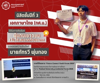 คณะมนุษยศาสตร์ขอแสดงความยินดีแก่นายภัทรวี พุ่มทอง นิสิตหลักสูตร กศ.บ.ภาษาไทย ชั้นปีที่ 3 ที่ได้รับการคัดเลือกเป็น "ผู้แทนเยาวชน" ที่ผ่านการคัดเลือกเข้าสู่รอบ 16 คนสุดท้าย จากสถาบันอุดมศึกษาทั่วประ
