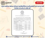 ประกาศรายชื่อนิสิตที่ได้รับทุนการศึกษา ขอแสดงความยินดีกับนิสิตที่ได้รับ “ทุนการศึกษาพัฒนาศักยภาพนิสิตที่มีความเป็นเลิศด้านภาษาเกาหลี TOPIK II (ระดับ 5 หรือ 6)”