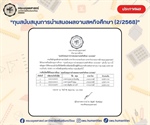 ประกาศรายชื่อนิสิตที่ได้รับทุนการศึกษา ขอแสดงความยินดีกับนิสิตที่ได้รับทุนการศึกษา “ทุนสนับสนุนการนำเสนอผลงานสหกิจศึกษา
