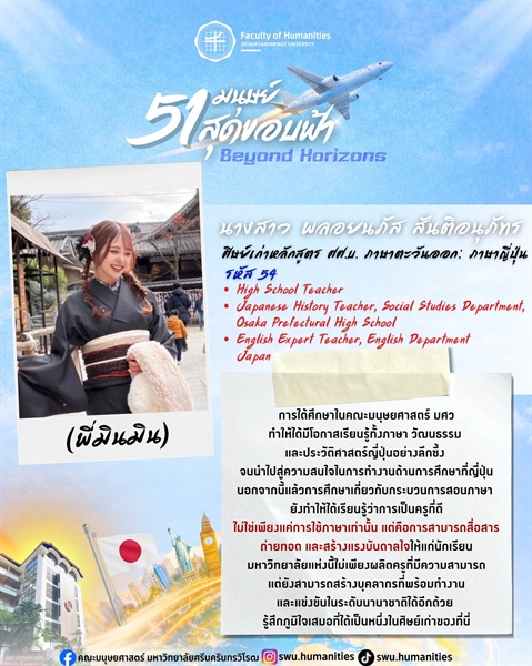 ก้าวสู่ปีที่ 51 คณะมนุษยศาสตร์ มศว นางสาวพลอยนภัส สันติอนุภัทร (พี่มินมิน) ศิษย์เก่าหลักสูตร ศศ.บ. ภาษาตะวันออก: ภาษาญี่ปุ่น คณะมนุษยศาสตร์ มศว