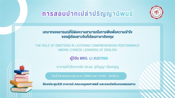 ขอเชิญเข้าร่วมรับฟังการสอบปากเปล่าปริญญานิพนธ์  MRS. LI XUEYING