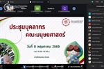 คณะมนุษยศาสตร์ มหาวิทยาลัยศรีนครินทรวิโรฒ จัดประชุมเพื่อสื่อสารแนวนโยบาย การดำเนินงาน และแลกเปลี่ยนข้อมูลสำคัญร่วมกับบุคลากรของคณะ