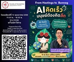 AI คิดเร็ว…แต่มนุษย์ต้องคิดลึก มาร่วมฟังและคิดไปด้วยกันกับ อาจารย์ ดร.พุฒวิทย์ บุนนาค ชวนคุยต่อจากแนวคิดของ Reed Hastings