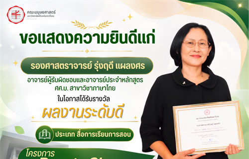 คณะมนุษยศาสตร์ขอเเสดงความยินดีแก่รองศาสตราจารย์รุ่งฤดี แผลงศร...