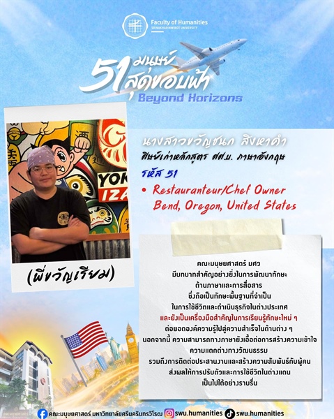 ก้าวสู่ปีที่ 51 คณะมนุษยศาสตร์ มศว นางสาวขวัญชนก สิงหาคำ (พี่ขวัญเรียม) ศิษย์เก่าหลักสูตร ศศ.บ. ภาษาอังกฤษ คณะมนุษยศาสตร์ มศว