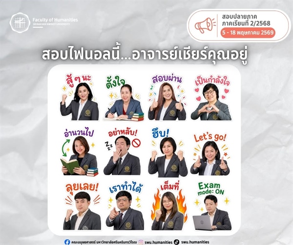 ไฟนอลมาแล้วว... คณะมนุษยศาสตร์ขอส่งกำลังใจให้นิสิตทุกคน ในการสอบปลายภาค ภาคเรียนที่ 2/2568