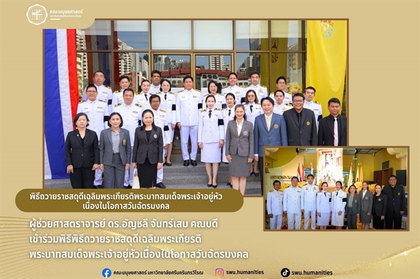 ผู้บริหารร่วมพิธีถวายราชสดุดีเฉลิมพระเกียรติพระบาทสมเด็จพระเจ้าอยู่หัว เนื่องในโอกาสวันฉัตรมงคล ณ โถงชั้น 1 อาคารหลวงสวัสดิสารศาสตรพุทธิ (อาคาร 3) มหาวิทยาลัยศรีนครินทรวิโรฒ