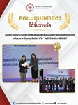 คณะมนุษยศาสตร์ มหาวิทยาลัยศรีนครินทรวิโรฒ ได้รับรางวัล หน่วยงานที่มีจำนวนผลงานตีพิมพ์เผยแพร่สาขามนุษยศาสตร์และสังคมศาสตร์ระดับนานาชาติสูงสุด อันดับที่ 3