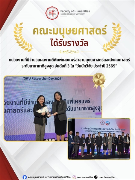 คณะมนุษยศาสตร์ มหาวิทยาลัยศรีนครินทรวิโรฒ ได้รับรางวัล หน่วยงานที่มีจำนวนผลงานตีพิมพ์เผยแพร่สาขามนุษยศาสตร์และสังคมศาสตร์ระดับนานาชาติสูงสุด อันดับที่ 3