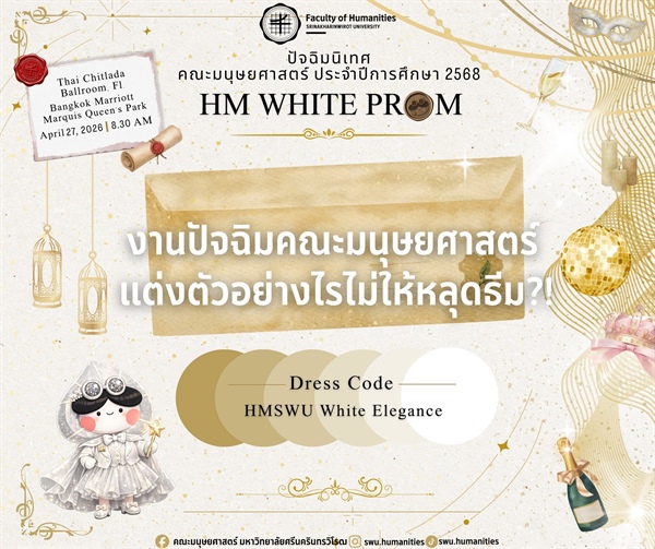งานปัจฉิมคณะมนุษยศาสตร์ แต่งตัวอย่างไรไม่ให้หลุดธีม??