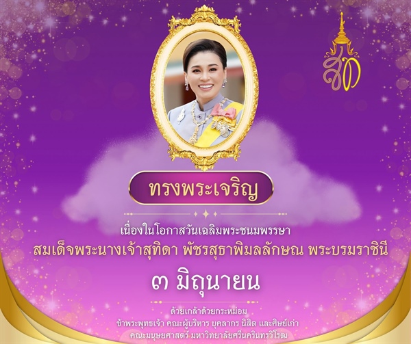๓ มิถุนายน วันเฉลิมพระชนมพรรษา สมเด็จพระนางเจ้าสุทิดา พัชรสุธาพิมลลักษณ พระบรมราชินี
