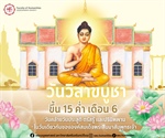 วันวิสาขบูชาเป็นวันสำคัญทางพระพุทธศาสนา