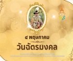 ๔ พฤษภาคม วันฉัตรมงคล