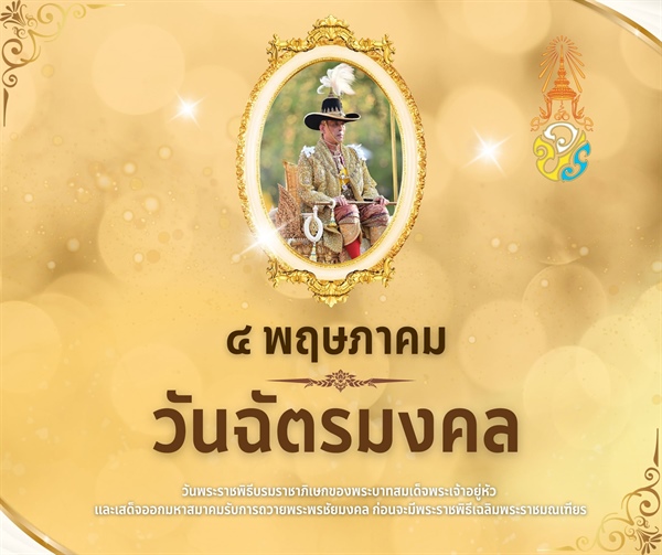 ๔ พฤษภาคม วันฉัตรมงคล