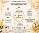 เสียงสะท้อนจากนิสิตชั้นปีสุดท้าย จากโครงการปัจฉิมนิเทศ ประจำปีการศีกษา 2568