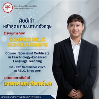 คณะมนุษยศาสตร์ขอแสดงความยินดีแก่นายทศพล อินทร์ผล ศิษย์เก่าหลักสูตร กศ.บ.ภาษาอังกฤษ  ที่ได้รับทุนการศึกษา "SEAMEO RELC SCHOLARSHIPS"