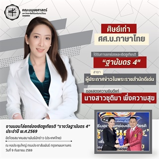 คณะมนุษยศาสตร์ขอแสดงความยินดีแก่นางสาวชุติมา พึ่งความสุข ศิษย์เก่าหลักสูตร ศศ.บ.สาขาวิชาภาษาไทย ที่ได้รับการยกย่องเชิดชูเกียรติ “ฐานันดร 4” สาขา “ผู้ประกาศข่าวในพระราชสำนักดีเด่น”