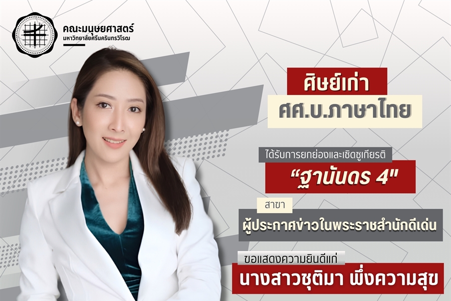 คณะมนุษยศาสตร์ขอแสดงความยินดีแก่นางสาวชุติมา พึ่งความสุข...