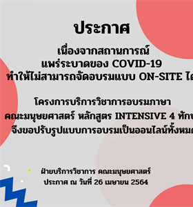 ประกาศเปลี่ยนแปลงรูปแบบการเรียนการสอนของบริการวิชาการ คณะมนุษยศาสตร์