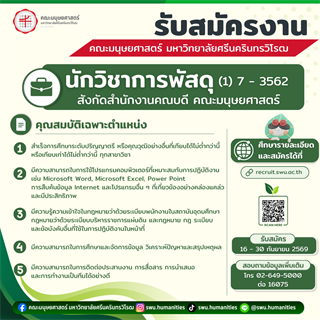 📣 คณะมนุษยศาสตร์ มหาวิทยาลัยศรีนครินทรวิโรฒ เปิดรับสมัครงาน  📦ตำแหน่ง นักวิชาการพัสดุ  เลขประจำตำแหน่ง (1) 7-3562 สังกัดสำนักงานคณบดี คณะมนุษยศาสตร์