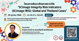 ขอเชิญคณาจารย์เข้าร่วมโครงการพัฒนาศักยภาพการวิจัย "SCImago Integrity Risk Indicators (SCImago IRIS): Global and Thailand Cases" โดยสถาบันยุทธศาสตร์ทางปัญญาและวิจัย