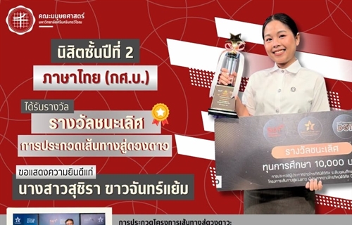 คณะมนุษยศาสตร์ขอแสดงความยินดีแก่นิสิตชั้นปีที่ 2 หลักสูตร กศ.บ.ภาษาไทย...