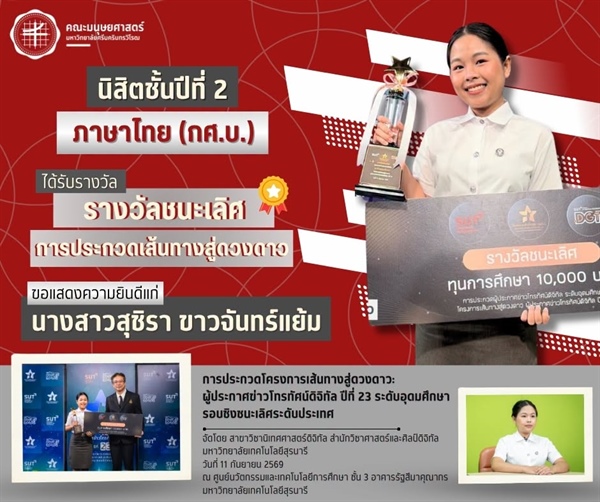 คณะมนุษยศาสตร์ขอแสดงความยินดีแก่นิสิตชั้นปีที่ 2 หลักสูตร กศ.บ.ภาษาไทย ได้รับรางวัลชนะเลิศจากการประกวดเส้นทางสู่ดวงดาว