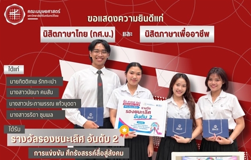 คณะมนุษยศาสตร์ขอแสดงความยินดีแก่นิสิตที่ได้รับรางวัลรองชนะเลิศอันดับ 2...