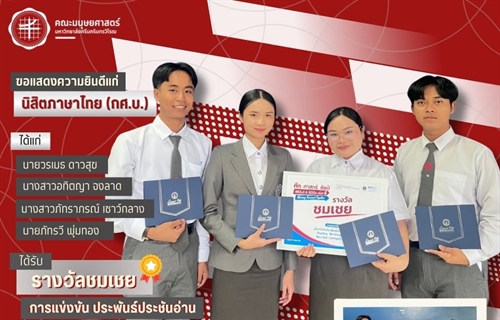 คณะมนุษยศาสตร์ขอแสดงความยินดีแก่นิสิตหลักสูตร กศ.บ.ภาษาไทย...