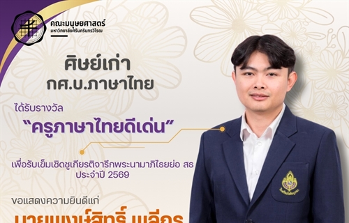 คณะมนุษยศาสตร์ขอแสดงความยินดีแก่ศิษย์เก่าหลักสูตร กศ.บ.ภาษาไทย...
