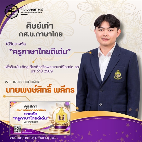 คณะมนุษยศาสตร์ขอแสดงความยินดีแก่ศิษย์เก่าหลักสูตร กศ.บ.ภาษาไทย ได้รับรางวัล "ครูภาษาไทยดีเด่น" เพื่อรับเข็มเชิดชูเกียรติจารึกพระนามาภิไธยย่อ สธ ประจำปีการศึกษา 2569