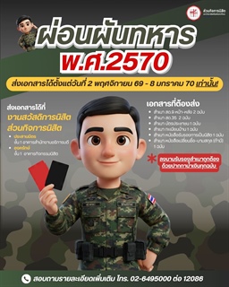 การขอผ่อนผันการตรวจเลือกเข้ารับราชการทหารกองประจำการ ประจำปี พ.ศ. 2570