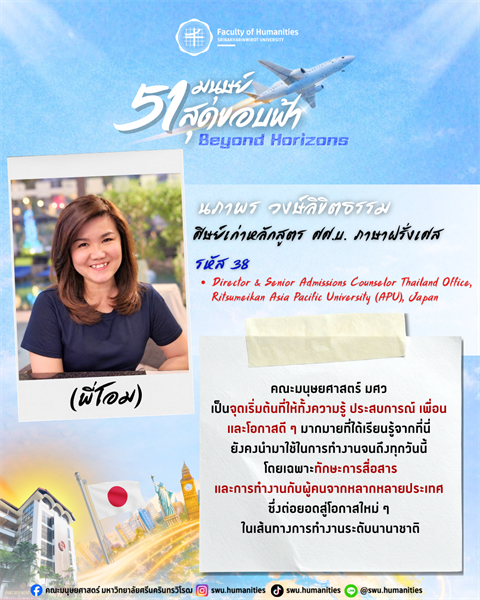 ก้าวสู่ปีที่ 51 คณะมนุษยศาสตร์ มศว นภาพร วงษ์ลิขิตธรรม (พี่โอม) ศิษย์เก่าหลักสูตร ศศ.บ. ภาษาฝรั่งเศส คณะมนุษยศาสตร์ มศว